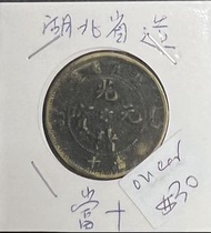 湖北省造光緒元寶當十硬幣