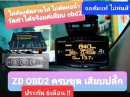 ZD obd2 จอส้ม ประกัน6 เดือน จอเดียว แค่เสียบปลั๊กก็วัดค่าได้เลย อุปกรณ์ครบ ติดตั้งง่ายๆ แค่เสียบปลั๊