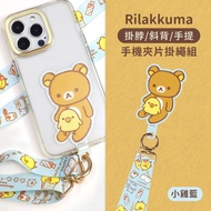 【正版授權】Rilakkuma拉拉熊 蘋果/安卓 市售手機殼通用款 多功能手機夾片掛繩背帶組-小雞(藍)