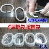 全新 白色 浴簾掛勾