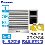 PANASONIC 樂聲 CW-N921JA 1匹 定頻 淨冷 N系列 窗口式冷氣機 (包基本安裝) 抗菌過濾網/左右自動送風/**輸入優惠碼【JULFUN】蘇抵價:$42XX **