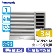 PANASONIC 樂聲 CW-N921JA 1匹 定頻 淨冷 N系列 窗口式冷氣機 抗菌過濾網/左右自動送風