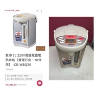 象印 3L 220V電腦電壺電熱水瓶-CD-WBQ30