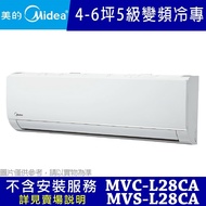 【MIDEA 美的】4-6坪 5級變頻冷專冷氣 MVC-L28CA/MVS-L28CA(不含安裝)
