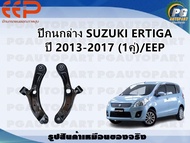 ปีกนกล่าง SUZUKI ERTIGA ปี 2013-2017 (1คู่)/EEP