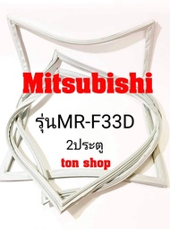 ขอบยางตู้เย็น Mitsubishi 2ประตู รุ่นMR-F33D