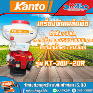 KANTO เครื่องพ่นปุ๋ย เครื่องพ่นลม สะพายหลัง รุ่น KT-3WF-20R ขนาด 20 ลิตร ลิ้นสแตนเลส ของแท้ พ่นยาเม็