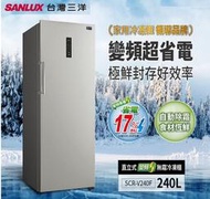 【高雄電舖】新款 三洋 240公升 直立式變頻無霜冷凍櫃 SCR-V240F 全省可配送