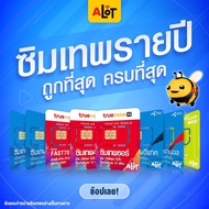 [ ส่งฟรี   ] ซิมเทพ ทรู ดีแทค AIS ซิมเน็ตซิมรายปี Sim True DTAC เซิมTrue ซิมdtac Sim 4Mbps 15Mbps 30Mbps # A lot ซิมเทพทรู 6 เดือน One