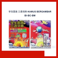 学生图画三语词典 PICTURE DICTIONARY KAMUS BERGAMBAR BM-BC-BI - BUKU MUST