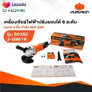 PUMPKIN เครื่องเจียร รุ่น 50350 / J-G9618 ขนาด 4นิ้ว 850 วัตต์ ปรับรอบได้ เครื่องเจียร์ ลูกหมู หินเจ