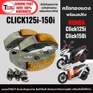 ครัชทองแดง ครัชก้อนทองแดง+สปริง Click125/ Click150i ผ้าครัช ก้อนครัช คลิก125ไอ คลิก150ไอ คลัชทองแดง1