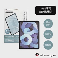 AHAStyle iPad 7/8/9 10.2吋 防反光低反射 增透抗指紋 AR螢幕保護貼