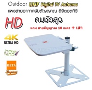 BETA เสาอากาศดิจิตอลทีวี เสาทีวี ทีวีดิจิตอล เสาอากาศทีวี พร้อมสาย RG-6U 10 เมตร และ เสาแบบตั้งพื้น 