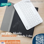 Mactale เคสคีย์บอร์ดไทย/ไอแพด Case iPad Gen9 ,8 ,7 /Pro 11 2020,  Air 3,  Pro 10.5, 9.7 เก็บปากกาได้,iPad keyboard case