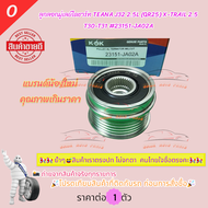 ลูกลอกมู่เลย์ไดชาร์ท TEANA J32 2.5L (QR25) X-TRAIL 2.5 T30-T31 #23151-JA02A 🎉Brand K-OK 🎉โปรดเทียบสิ