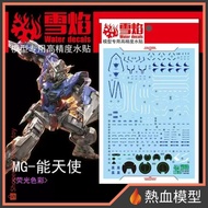 [Hot Blood Model] Snow Flame Water Sticker MG-27 1/100 MG Can Angel Gundam