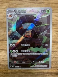 PTCG SV4K 古代咆哮 067/066 岩殿居蟹 AR