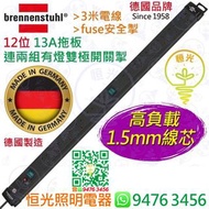 德國 brennenstuhl 12位 13A拖板連兩組有燈雙極開關掣 連安全掣 1.5mm特粗線芯 Fuse掣 德國製造