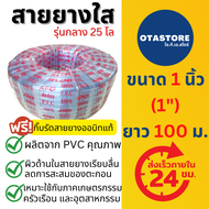 (รุ่นกลาง 25 โล) APEX สายยาง สายยางใส สายยางขาว สายยาง 1 นิ้ว (1") 100 เมตร สายยางรดน้ำ สายยางรดน้ำห