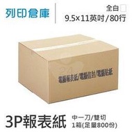 【電腦連續報表紙】80行 9.5*11*3P 全白 / 雙切 / 中一刀 / 超值組1箱 (足量800份)