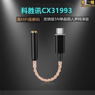 科勝訊cx31993適配mate50s2120fenote2022手機dac非魅藍hifi解碼耳放線