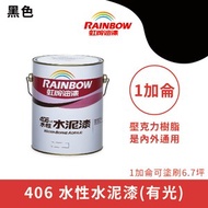 [特價]【Rainbow_虹牌油漆】406 水性水泥漆 有光（1加侖裝）#490黑色490黑色