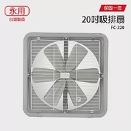 【永用】20吋鐵葉工業排風扇/電風扇/風扇/通風扇 FC-320-1(220V) 台灣製造