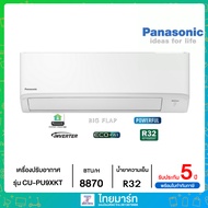 Panasonic เครื่องปรับอากาศ Standard Inverter (BTU 8870) รุ่น CS/CU-PU9XKT