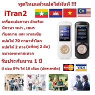 iTran2  เครื่องแปลภาษา อัจฉริยะ แพ็ค 2 เครื่อง  "ผ่อน 0% 10 เดือน "  มีภาษา พม่า , เขมร , เวียดนาม และ มาเลเซีย แปลได้มากกว่า 70 ภาษาทั่วโลก
