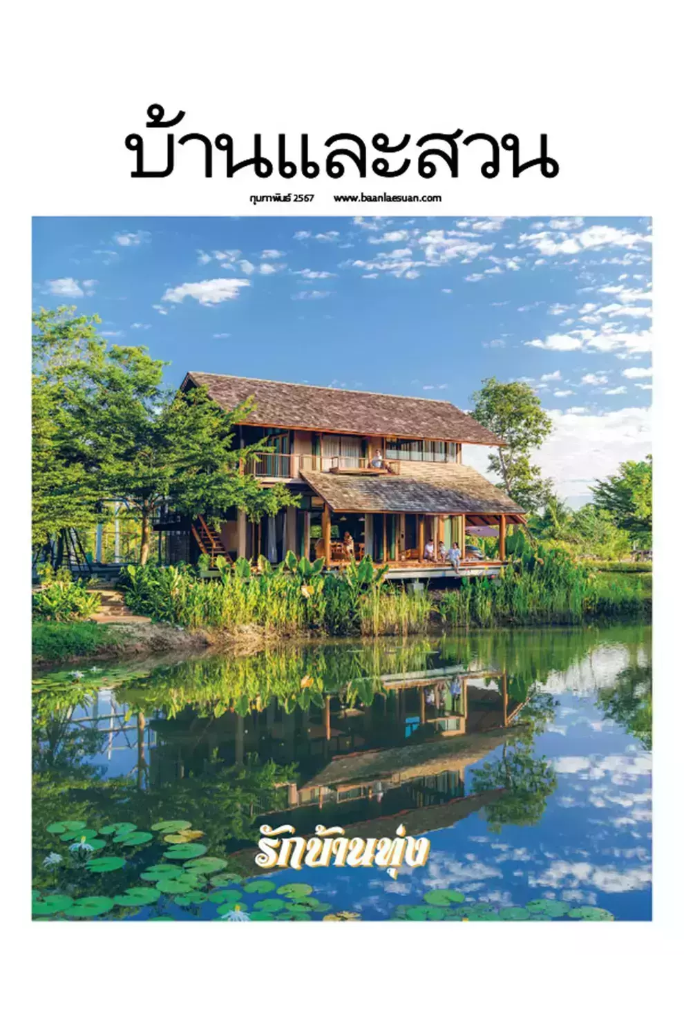 นิตยสาร บ้านและสวน ปีที่ 48 ฉบับที่ 570 เดือนกุมภาพันธ์ 2567 (PDF)