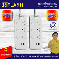 J&FLASH รางปลั๊กไฟ ปลั๊กพ่วง รางปลั๊ก ปลั๊กไฟ  สวิตซ์ 3/4/5 ช่อง สายไฟยาว 3/5 เมตร (รุ่นรหัส7 )PN ผ่