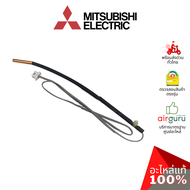 เซ็นเซอร์น้ำแข็ง Mitsubishi Electric รหัส E2210L307 (E2268B307E12L37307 E2264B307) INDOOR COIL THERM