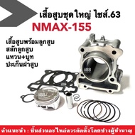 เสื้อสูบชุดใหญ่ ไซส์63 Yamaha Nmax155 NMAX เอ็นแม็ค155 (ชุดเสื้อสูบ+ลูกสูบ+แหวน+สลักลูกสูบ+บูท+ปะเก็
