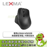 雷馬LEXMA MS650R 無線靜音滑鼠(黑色_卡夢紋/無線/1600Dpi/3年保固)