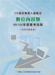 資訊專業人員鑑定(ITE)數位內容類應考指南-99/100年版