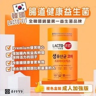 韓國LACTO-FIT 橙色加強版腸健康乳酸菌益生菌(60入）