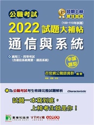 公職考試2022試題大補帖【通信與系統（含通信系統概要、通訊系統）】（100~110年試題）（申論題型）