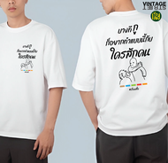 เสื้อยืดแฟชั่น สกรีนคำพูด บางทีกูก็อยากทำแบบนี้ สกรีนหน้า หลัง  เสื้อกวนๆ คำคม ผ้าCOTTON100%