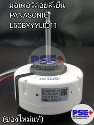 มอเตอร์คอยล์เย็นแอร์ PANASONIC พาร์ท L6CBYYYL0011 | ของแท้
