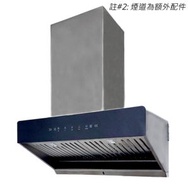 德國卓爾 - Summe 德國卓爾 SCH-9800T 71厘米 電熱除油抽油煙機