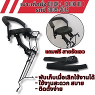เบาะนั่ง เบาะเด็ก ฟรีสายรัดเอว ใช้กับ honda click160 ที่นั่งเด็ก เบาะเสริมเด็ก honda click-i อุปกรณ์