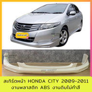 สเกิร์ตหน้าแต่งรถยนต์ Honda City 2009-2011 งานไทย พลาสติก ABS งานดิบไม่ทำสี