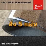 แผ่นโฟเมก้า แผ่นลามิเนต ยี่ห้อ Formica ลายไม้ รหัส 5483 Mocca Firwood พื้นผิวลาย Matte (UN) ขนาด 122