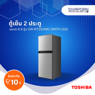 TOSHIBA ตู้เย็นสองประตู ขนาด 6.9 คิว รุ่น GR-RT252WE-DMTH(SS)