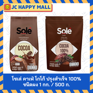 โซเล่ คาเฟ่ โกโก้ ปรุงสำเร็จ ชนิดผง ขนาด 1 กก. / 500 ก. SOLE CAFE Cocoa Powder 3in1 1 kg / SOLE CAFE