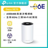 TP-Link - Deco XE75 (1件裝) AXE5400 WiFi 6E三頻Mesh 路由器