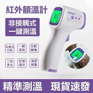 「醫用」手持非接觸紅外線電子測溫槍 AIQURA AD801