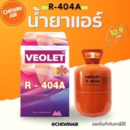 น้ำยาแอร์ R-404A 10.9กก. เกรดพรีเมี่ยม ของแท้ 100% น้ำหนักเต็ม