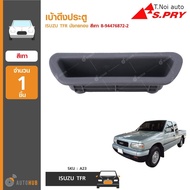 เบ้าดึงประตู ยี่ห้อ S.PRY สำหรับรถ ISUZU TFR มังกรทอง (1ชิ้น) ตี๋น้อยอะไหล่